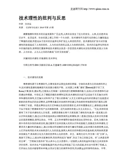技术理性的批判与反思