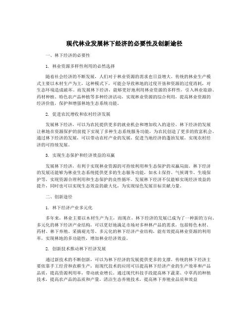 现代林业发展林下经济的必要性及创新途径