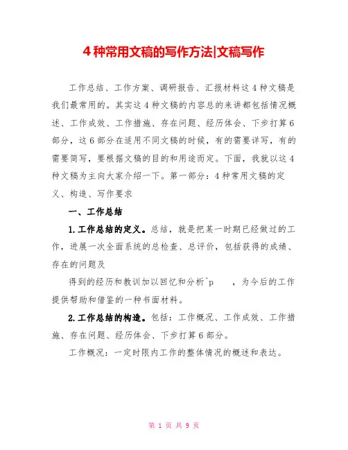 4种常用文稿的写作方法文稿写作1