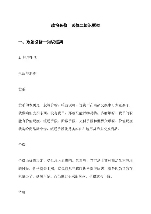 政治必修一必修二知识框架