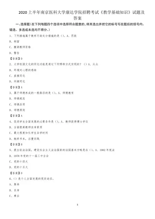 2020上半年南京医科大学康达学院招聘考试《教学基础知识》试题及答案