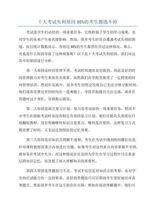 十大考试失利原因98%的考生都逃不掉