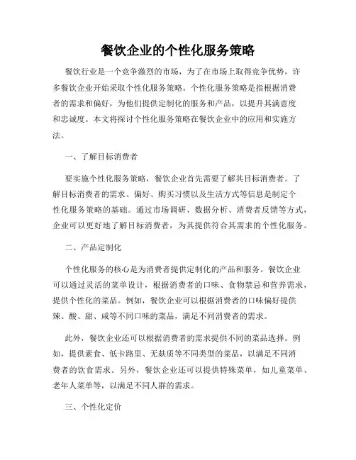 餐饮企业的个性化服务策略