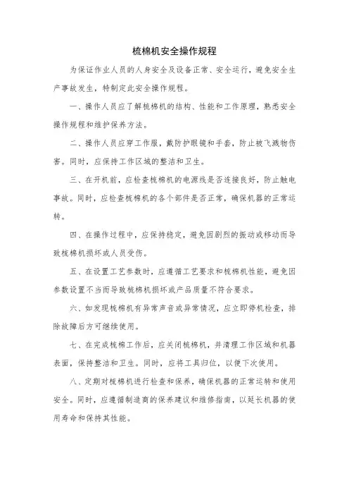 梳棉机安全操作规程
