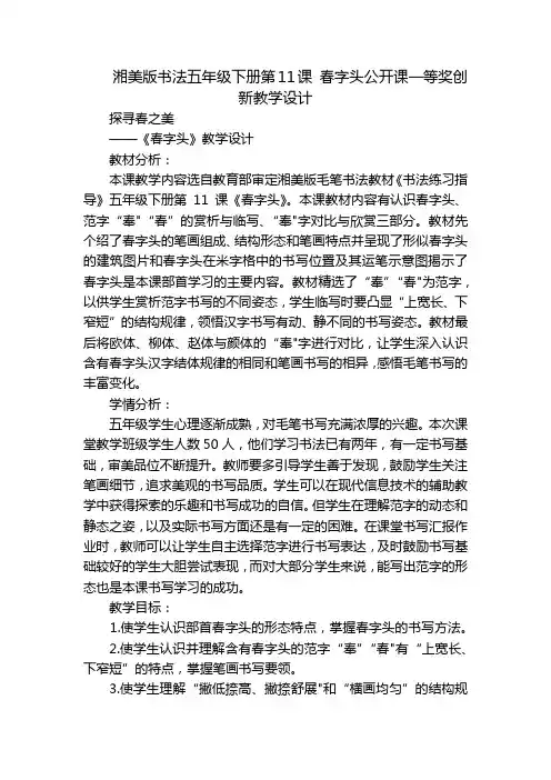 湘美版书法五年级下册第11课 春字头公开课一等奖创新教学设计