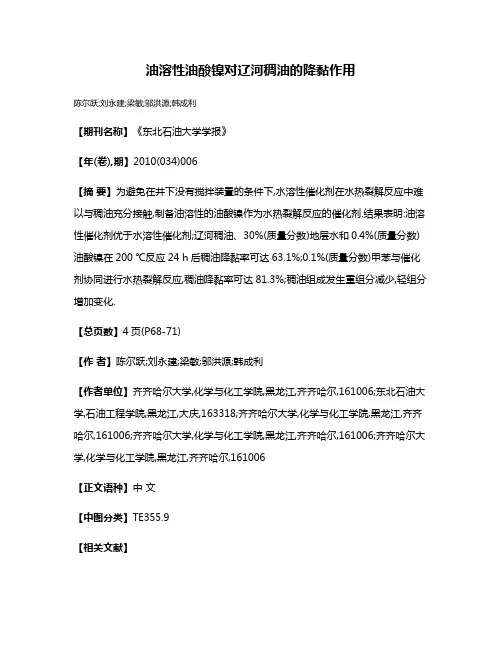 油溶性油酸镍对辽河稠油的降黏作用