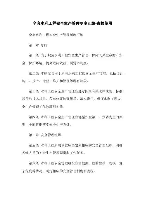 全套水利工程安全生产管理制度汇编-直接使用