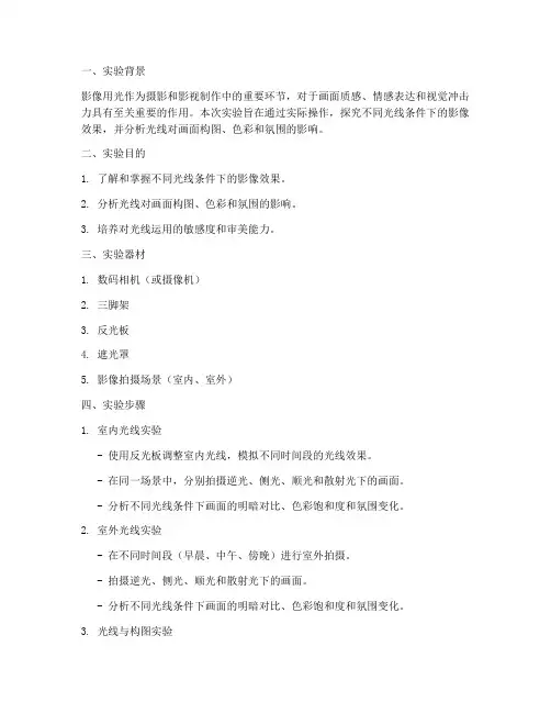 影像用光的实验报告