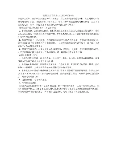 消除宝宝不爱上幼儿园小窍门方法