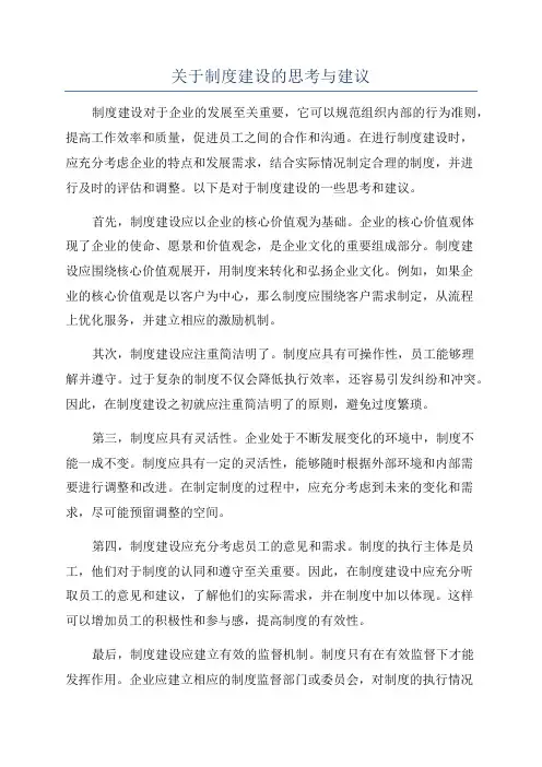 关于制度建设的思考与建议