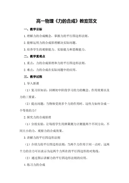 高一物理《力的合成》教案范文