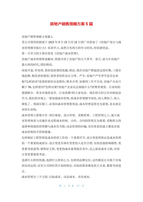 房地产销售策略方案5篇