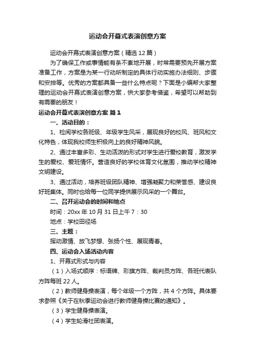 运动会开幕式表演创意方案