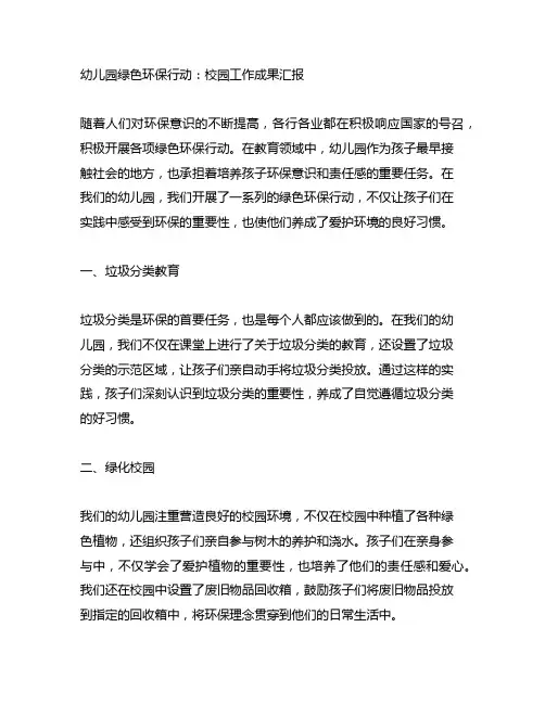 幼儿园绿色环保行动：校园工作成果汇报