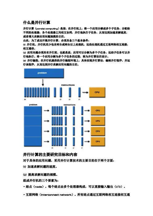 并行计算综述
