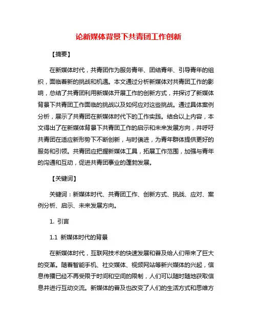 论新媒体背景下共青团工作创新