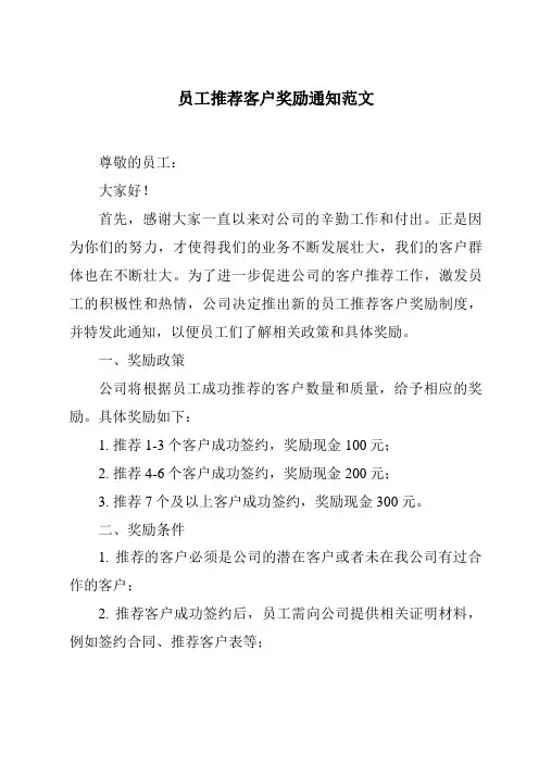 员工推荐客户奖励通知范文