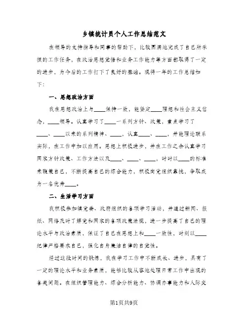 2023年乡镇统计员个人工作总结范文(四篇)