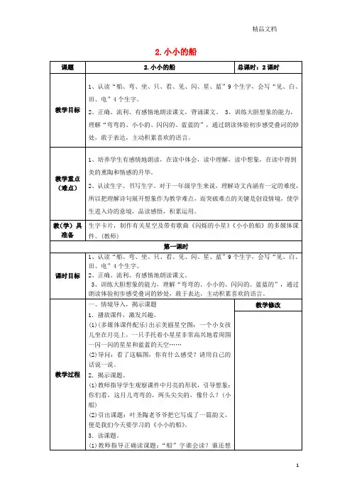 新人教版一年级语文上册课文12小小的船教案1.doc
