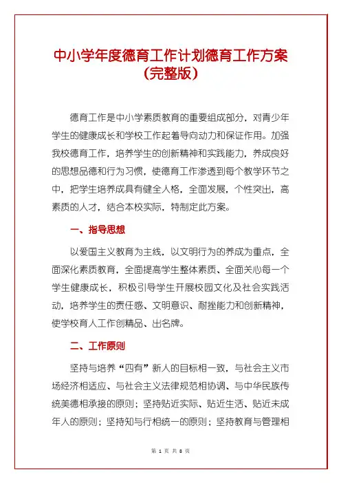 中小学年度德育工作计划德育工作方案(完整版)