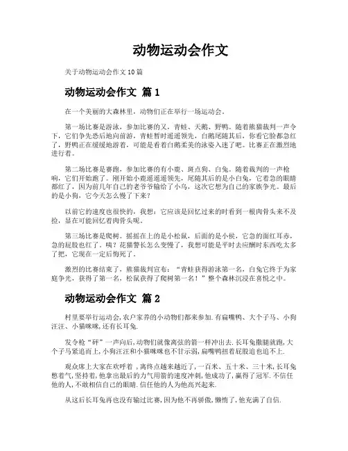 动物运动会作文