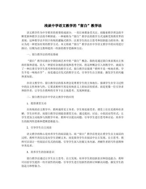 浅谈中学语文教学的“留白”教学法