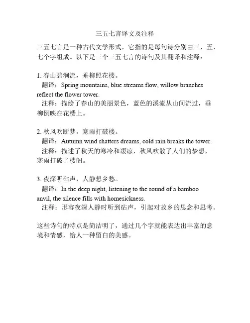 三五七言译文及注释
