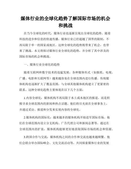 媒体行业的全球化趋势了解国际市场的机会和挑战