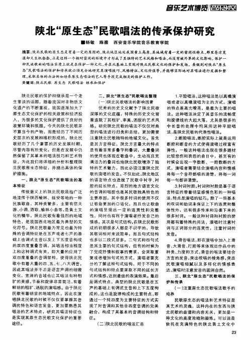 陕北“原生态”民歌唱法的传承保护研究