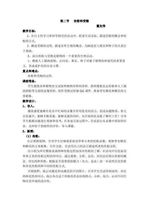 第二节   传粉和受精教案