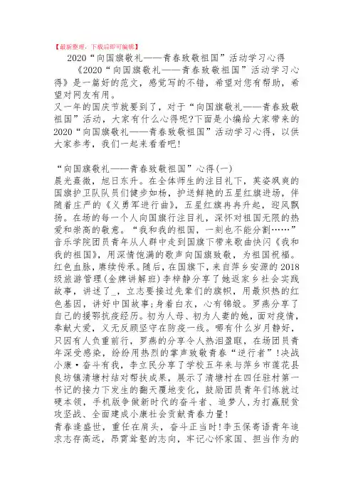 2020“向国旗敬礼——青春致敬祖国”活动学习心得(精品范文).doc