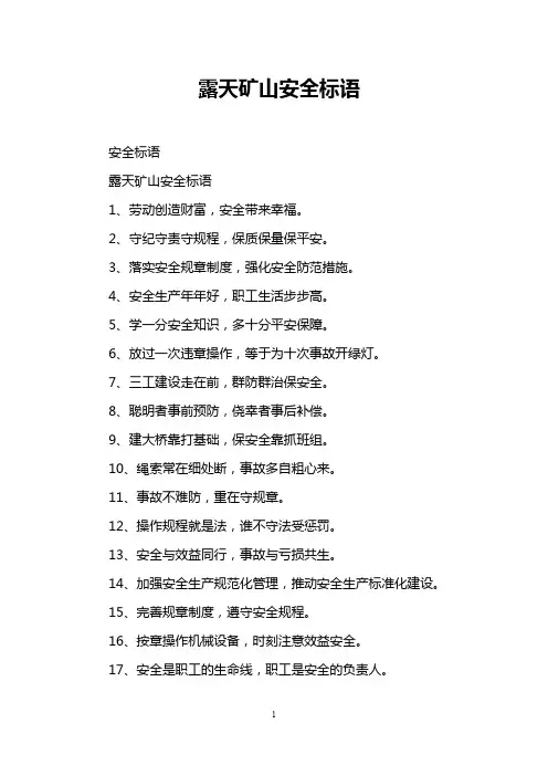 露天矿山安全标语
