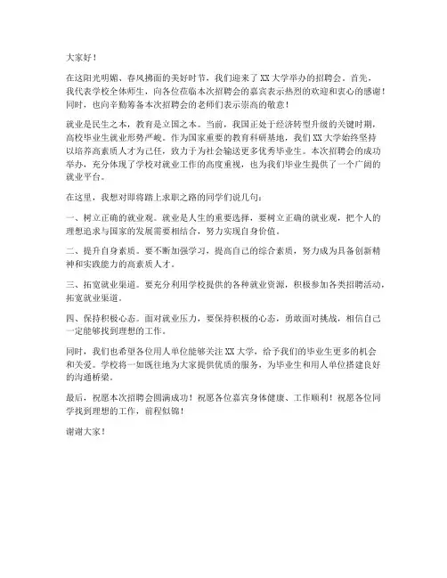 招聘会校领导发言稿
