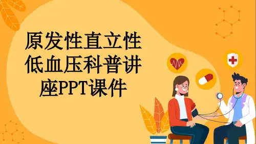 原发性直立性低血压科普讲座PPT课件