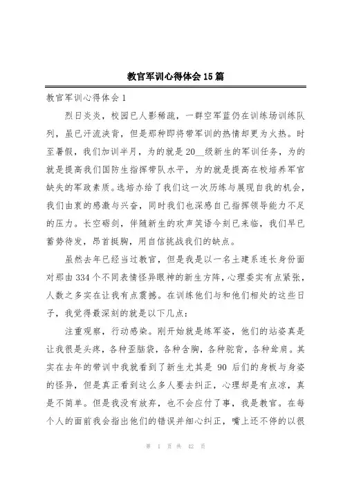 教官军训心得体会15篇