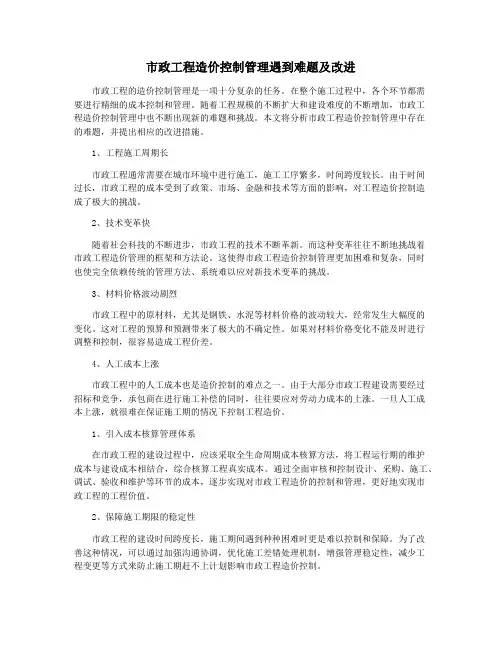 市政工程造价控制管理遇到难题及改进