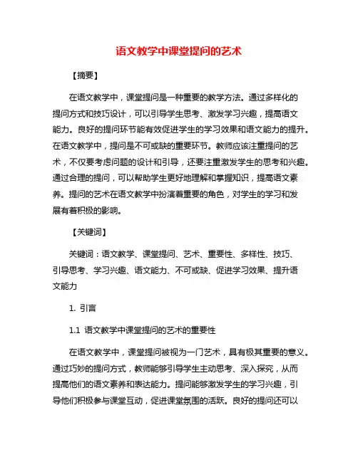 语文教学中课堂提问的艺术