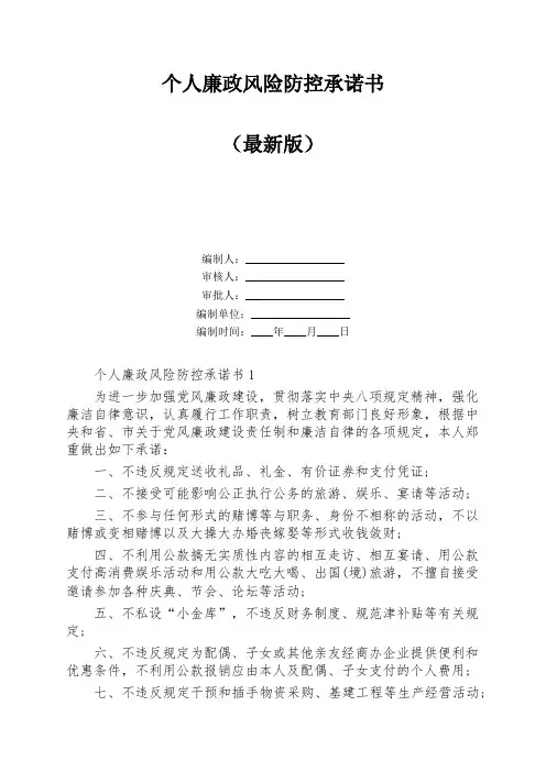 个人廉政风险防控承诺书