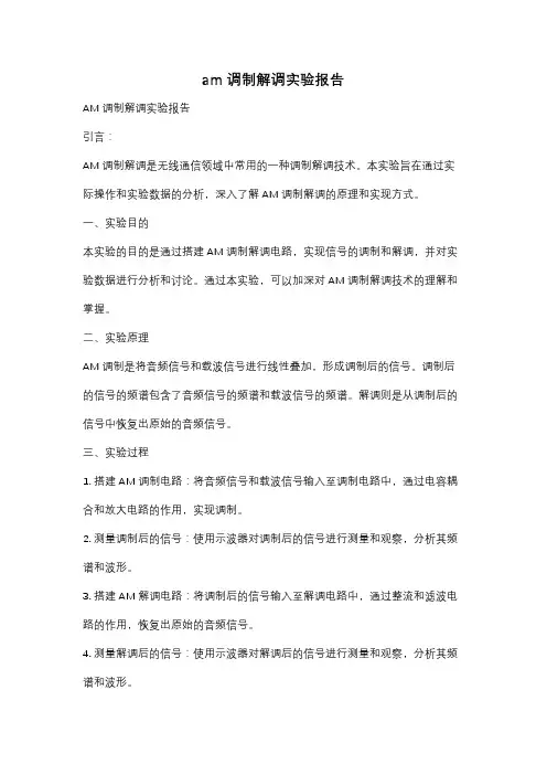 am调制解调实验报告