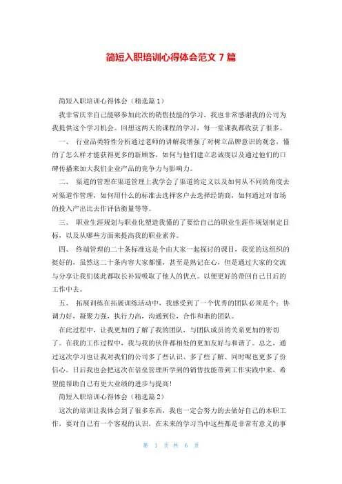 简短入职培训心得体会范文7篇