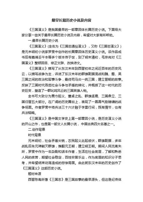 最早长篇历史小说及内容