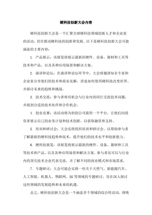 硬科技创新大会内容