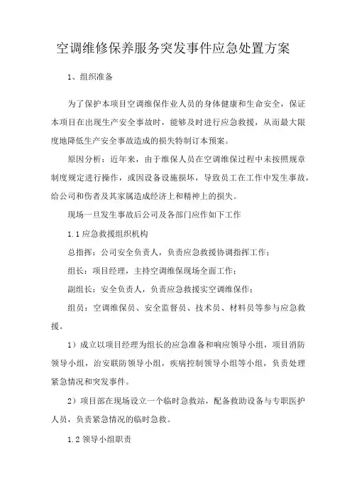 空调维修保养服务突发事件应急处置方案