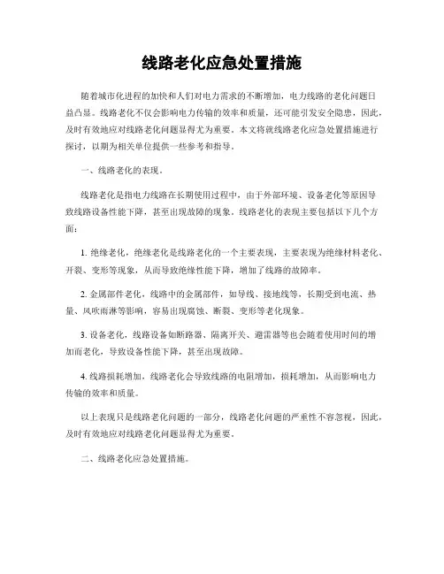 线路老化应急处置措施
