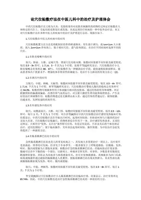 论穴位贴敷疗法在中医儿科中的治疗及护理体会