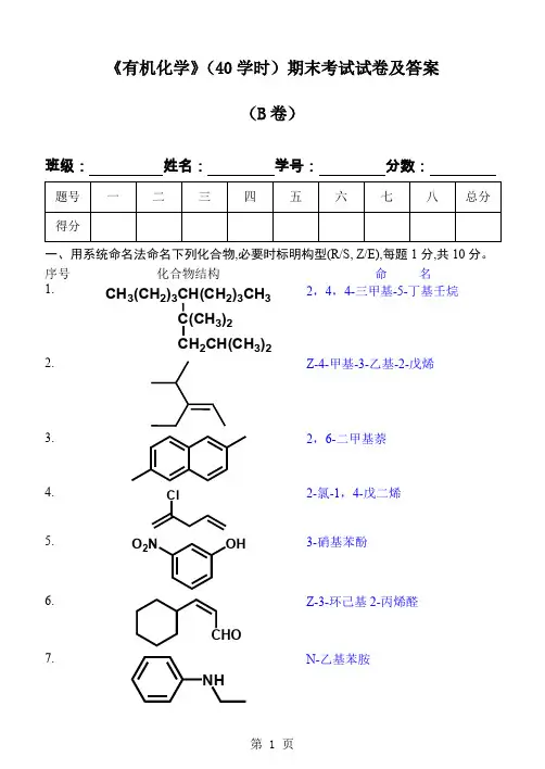 有机化学课测试试卷及答案(B卷)
