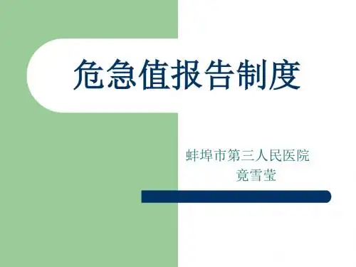 危急值报告 PPT课件 