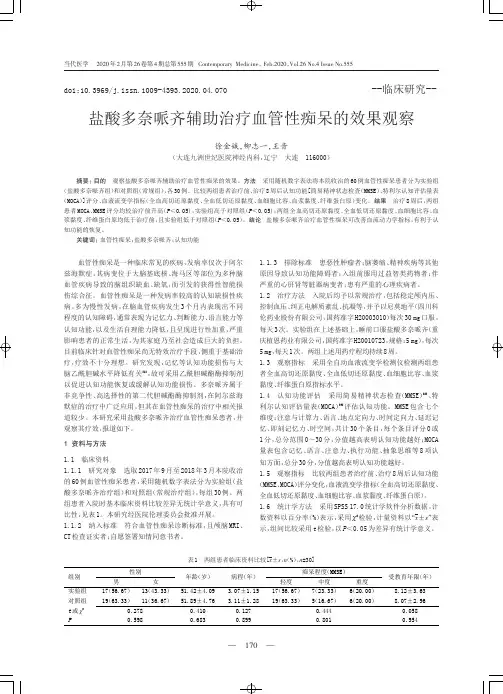 盐酸多奈哌齐辅助治疗血管性痴呆的效果观察