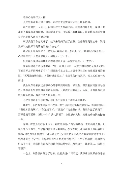 不顺心的事作文4篇(精选)