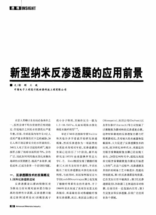 新型纳米反渗透膜的应用前景